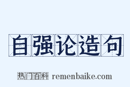 自强论造句是什么意思的图片